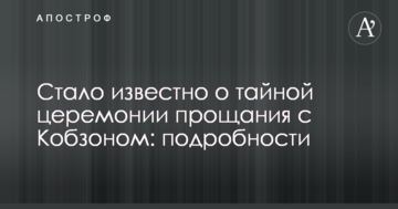 ​Стало відомо про таємну церемонії прощання з Кобзоном: подробиці