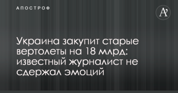 Україна закупить старі вертольоти на 18 млрд: відомий журналіст не стримав емоцій