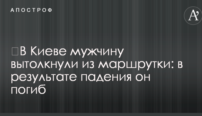 ​У Києві чоловіка виштовхнули з маршрутки: в результаті падіння він загинув