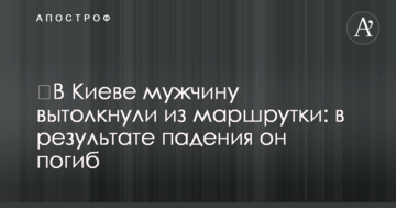 ​У Києві чоловіка виштовхнули з маршрутки: в результаті падіння він загинув