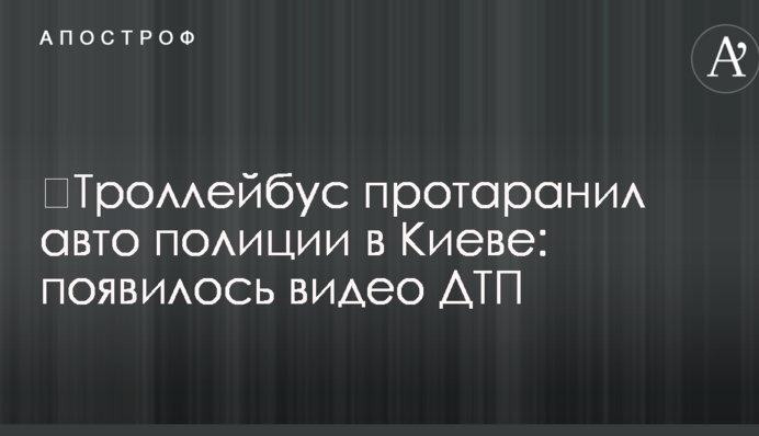 ​Троллейбус протаранил авто полиции в Киеве: появилось видео ДТП