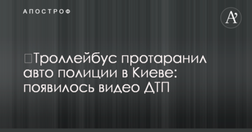 ​Тролейбус протаранив авто поліції в Києві: з'явилося відео ДТП