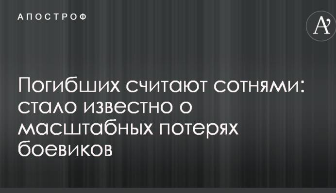 Загиблих рахують сотнями: стало відомо про масштабні втрати бойовиків