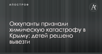Оккупанты признали химическую катастрофу в Крыму: детей решено вывезти