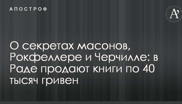 Про секрети масонів, Рокфеллера і Черчілля: в Раді продають книги за 40 тисяч гривень