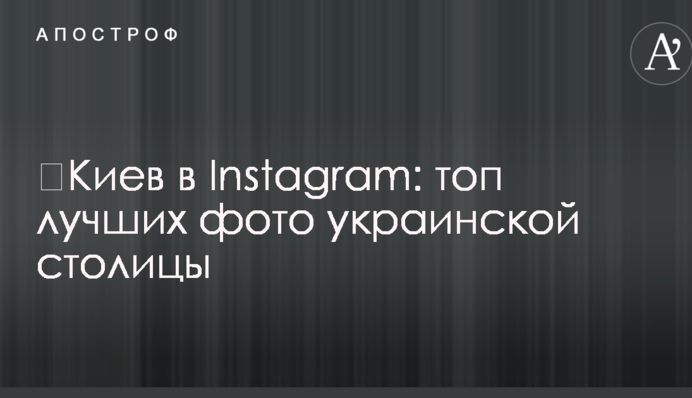 ​Киев в Instagram: топ лучших фото украинской столицы