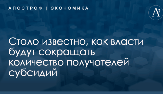 Стало известно, как власти будут сокращать количество получателей субсидий