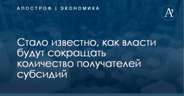 Стало известно, как власти будут сокращать количество получателей субсидий
