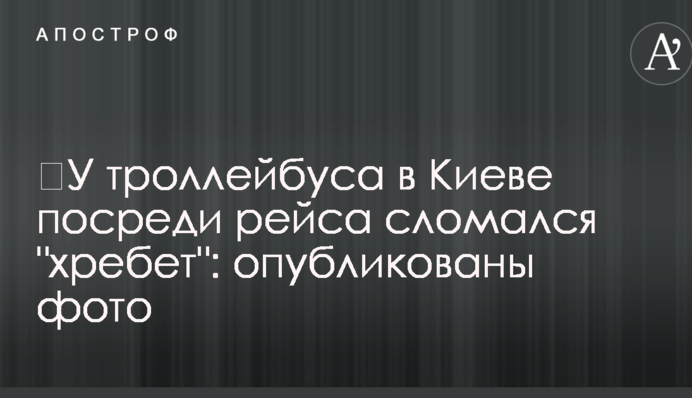 ​У тролейбуса в Києві посеред рейсу зламався 