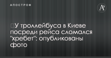 ​У тролейбуса в Києві посеред рейсу зламався "хребет": опубліковано фото