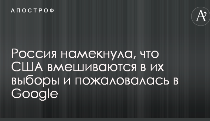 Россия намекнула, что США вмешиваются в их выборы и пожаловалась в Google