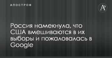 Росія натякнула, що США втручаються в їх вибори і поскаржилася в Google