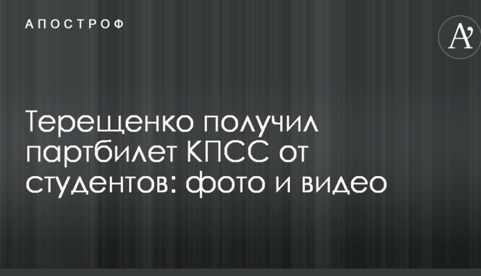 Терещенко получил партбилет КПСС от глуховских студентов: фото и видео