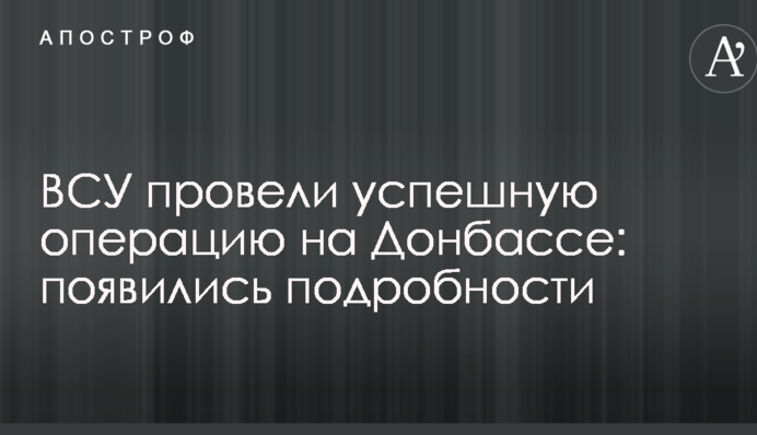 ЗСУ провели успішну операцію на Донбасі: з'явилися подробиці