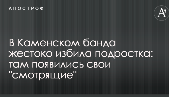 В Каменском банда жестоко избила подростка: там появились свои 