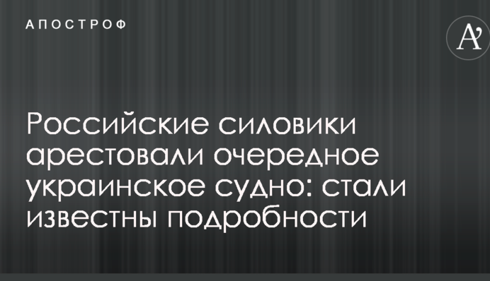 Российские силовики арестовали очередное украинское судно: стали известны подробности