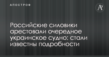 Російські силовики заарештували чергове українське судно: стали відомі подробиці