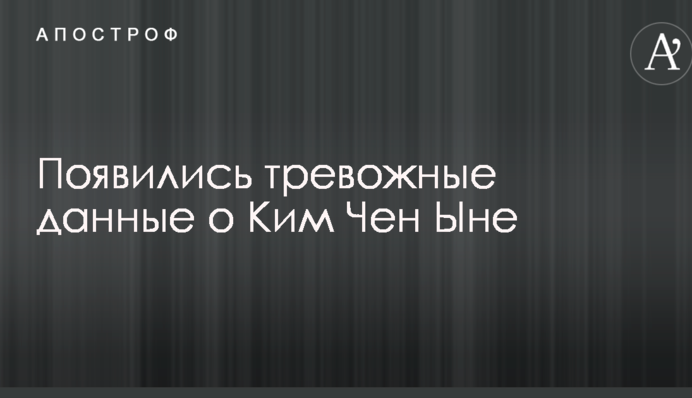 З'явилися тривожні дані про Кім Чен Ина