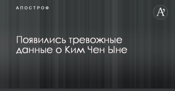 З'явилися тривожні дані про Кім Чен Ина