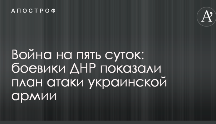 Війна на п'ять діб: бойовики ДНР показали план атаки української армії