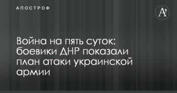 Війна на п'ять діб: бойовики ДНР показали план атаки української армії