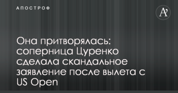 Она притворялась: соперница Цуренко сделала скандальное заявление после вылета с US Open