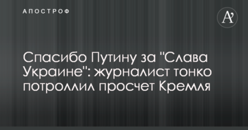 Дякую Путіну за "Слава Україні": журналіст тонко потроллив прорахунок Кремля