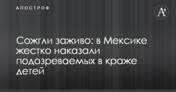 Спалили живцем: в Мексиці жорстко покарали підозрюваних в крадіжці дітей