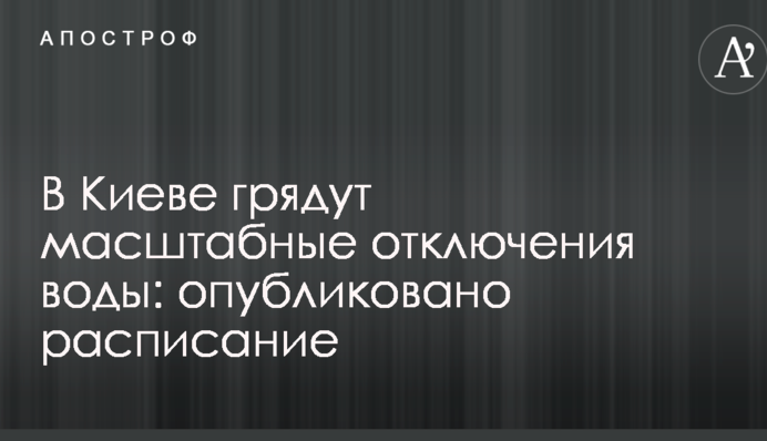 У Києві очікуються масштабні відключення води: опубліковано розклад