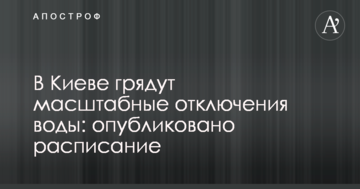 У Києві очікуються масштабні відключення води: опубліковано розклад