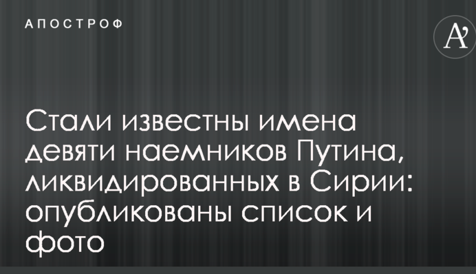 Стали відомі імена дев'яти найманців Путіна, ліквідованих в Сирії: опубліковано список і фото