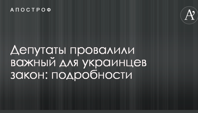 Депутаты провалили важный для украинцев закон: подробности