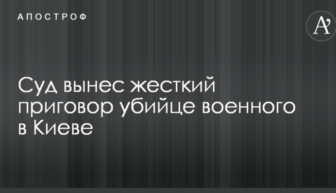 Суд виніс жорсткий вирок вбивці військового в Києві