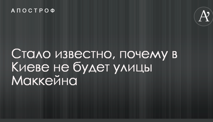 Стало відомо, чому в Києві не буде вулиці Маккейна