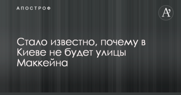 Стало відомо, чому в Києві не буде вулиці Маккейна