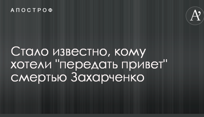 Стало відомо, кому хотіли 