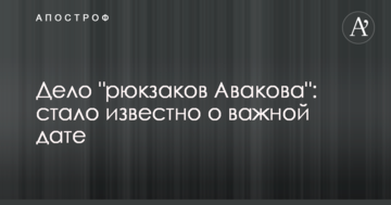 Дело "рюкзаков Авакова": стало известно о важной дате