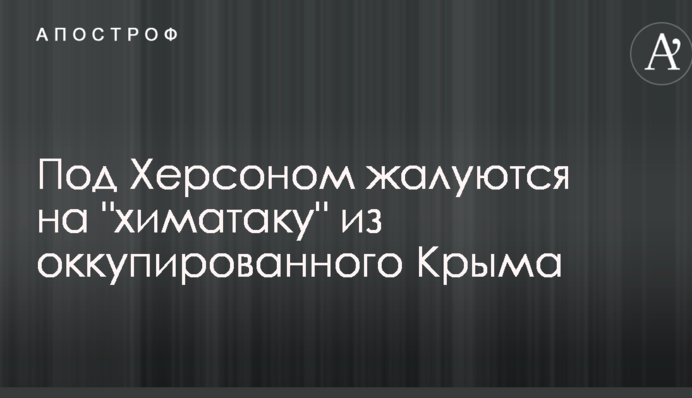 Под Херсоном бьют тревогу из-за 