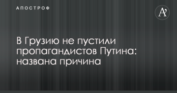 У Грузію не пустили пропагандистів Путіна: названо причину