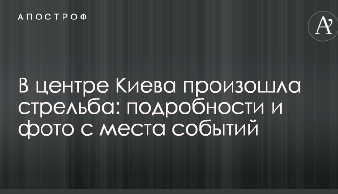 В центре Киева произошла стрельба: подробности и фото с места событий