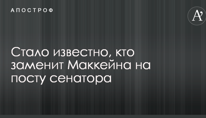 Стало известно, кто заменит Маккейна на посту сенатора