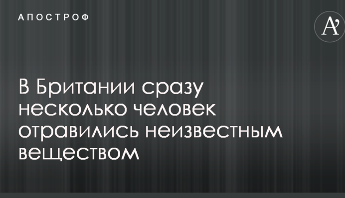 В Британії відразу кілька людей отруїлися невідомою речовиною