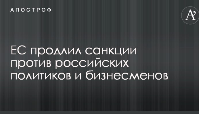 ЕС продлил санкции против российских политиков и бизнесменов