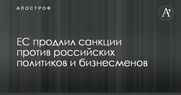 ЕС продлил санкции против российских политиков и бизнесменов