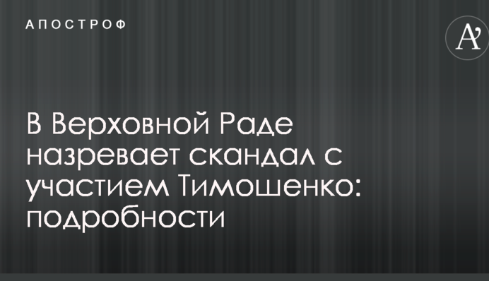 В Верховной Раде назревает скандал с участием Тимошенко: подробности