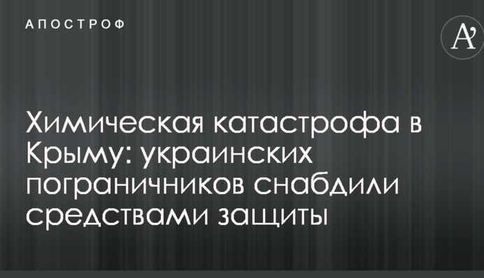 Хімічна катастрофа в Криму: українських прикордонників забезпечили засобами захисту