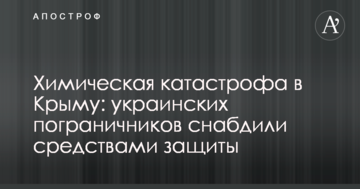 Химическая катастрофа в Крыму: украинских пограничников снабдили средствами защиты