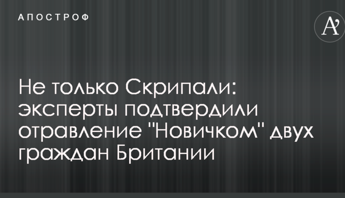 Не только Скрипали: эксперты подтвердили отравление "Новичком" двух граждан Британии
