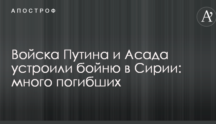 ​Війська Путіна і Асада влаштували бійню в Сирії: багато загиблих