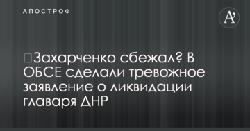 ​Захарченко втік? В ОБСЄ зробили тривожну заяву про ліквідацію ватажка ДНР